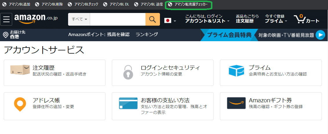 アマゾン転売屋ブラックリスト』はボタン一つでブラックリストの作成