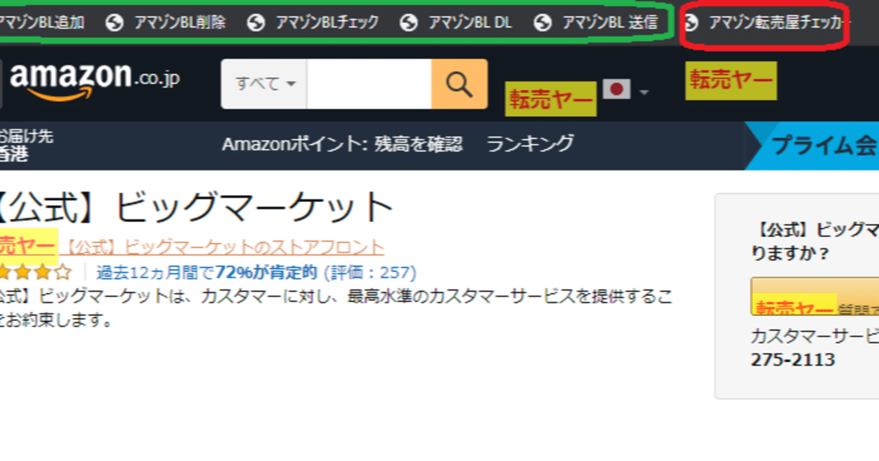 アマゾン転売屋ブラックリスト』はボタン一つでブラックリストの作成