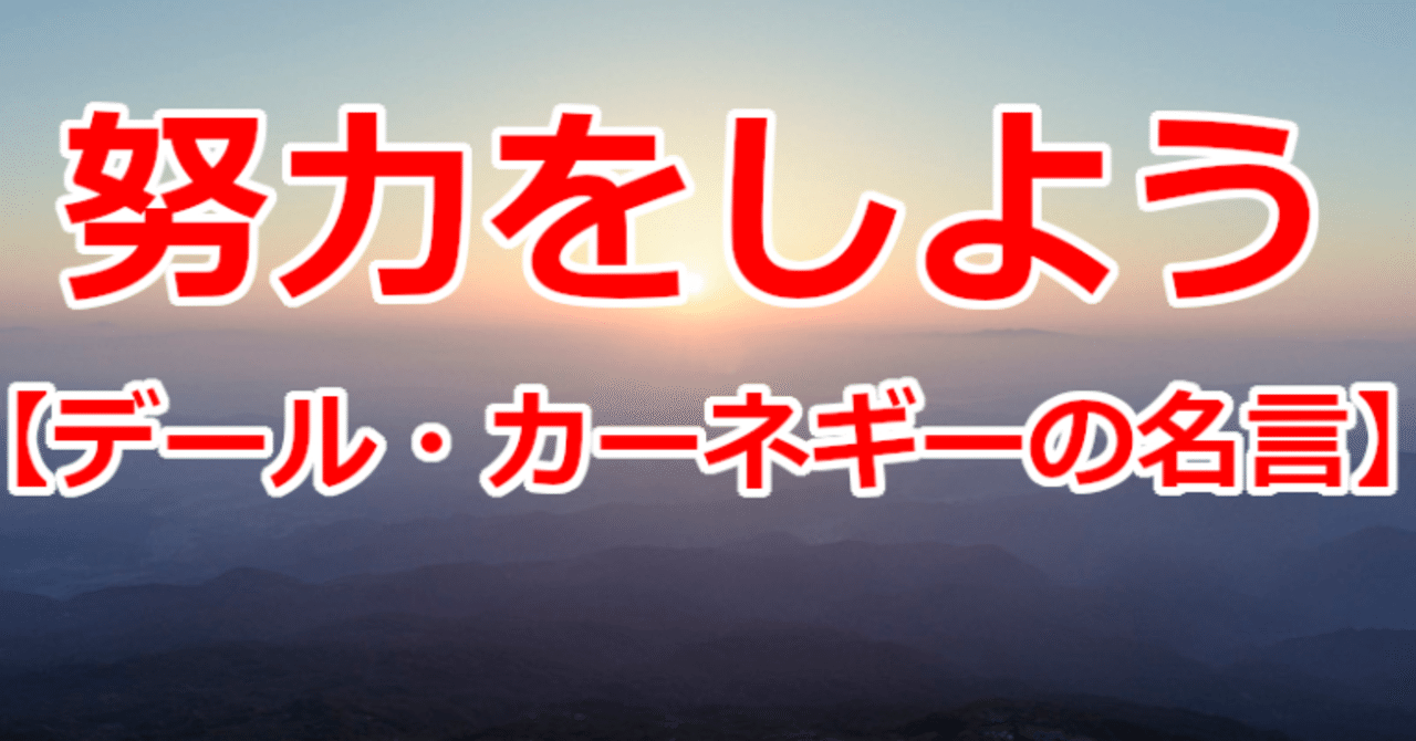努力をしよう デール カーネギーの名言 関野泰宏 Note 努力をしよう デール カーネギーの名言 関野泰宏 Note