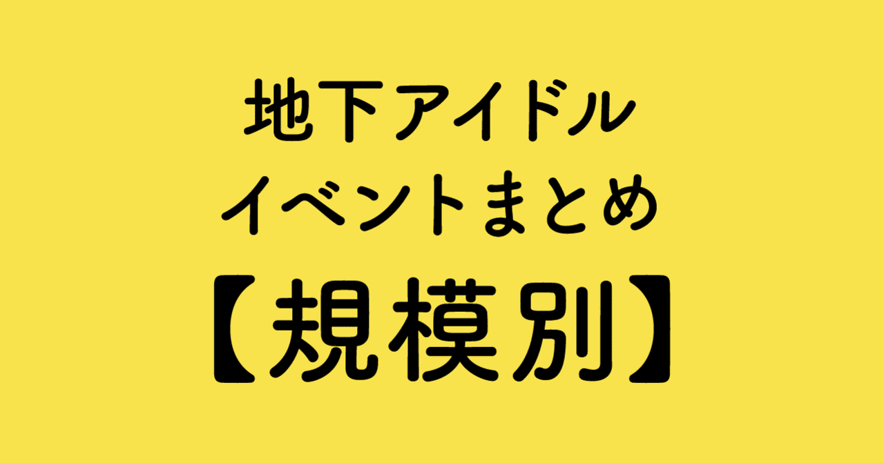 地下アイドル イベントまとめ 規模別 ずんだ Note