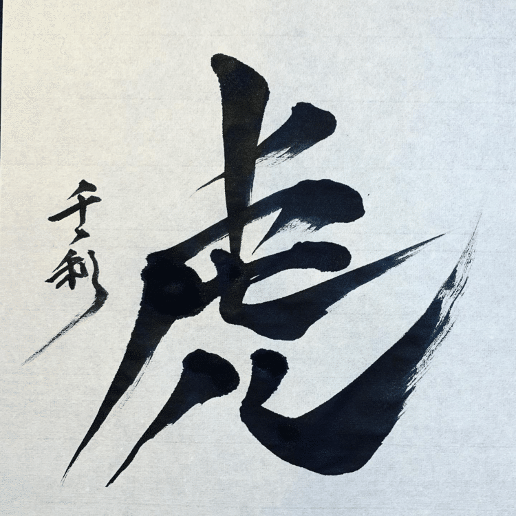 虎って何であんなにかっこいいんだろう。私は好きです。中国では百獣の王って「虎」なんです。

#arasen #shoka #shodo #century #千丶利 #あらせん #荒井隆一 #calligrapher #calligraphy #passion #artist #artvsartist #art_spotlight #일본 #美文字になりたい #書道好きな人と繋がりたい #インスタ書道部 #アート書道