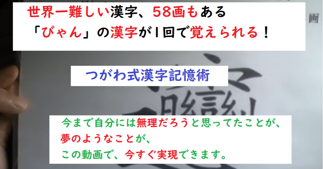 世界一難しいと話題の漢字 びゃん が1回で覚えられる つがわ式漢字記憶術 世界で初めての 忘れない英単語の覚え方 を開発しました The記憶術学校 つがわ式記憶法 Note