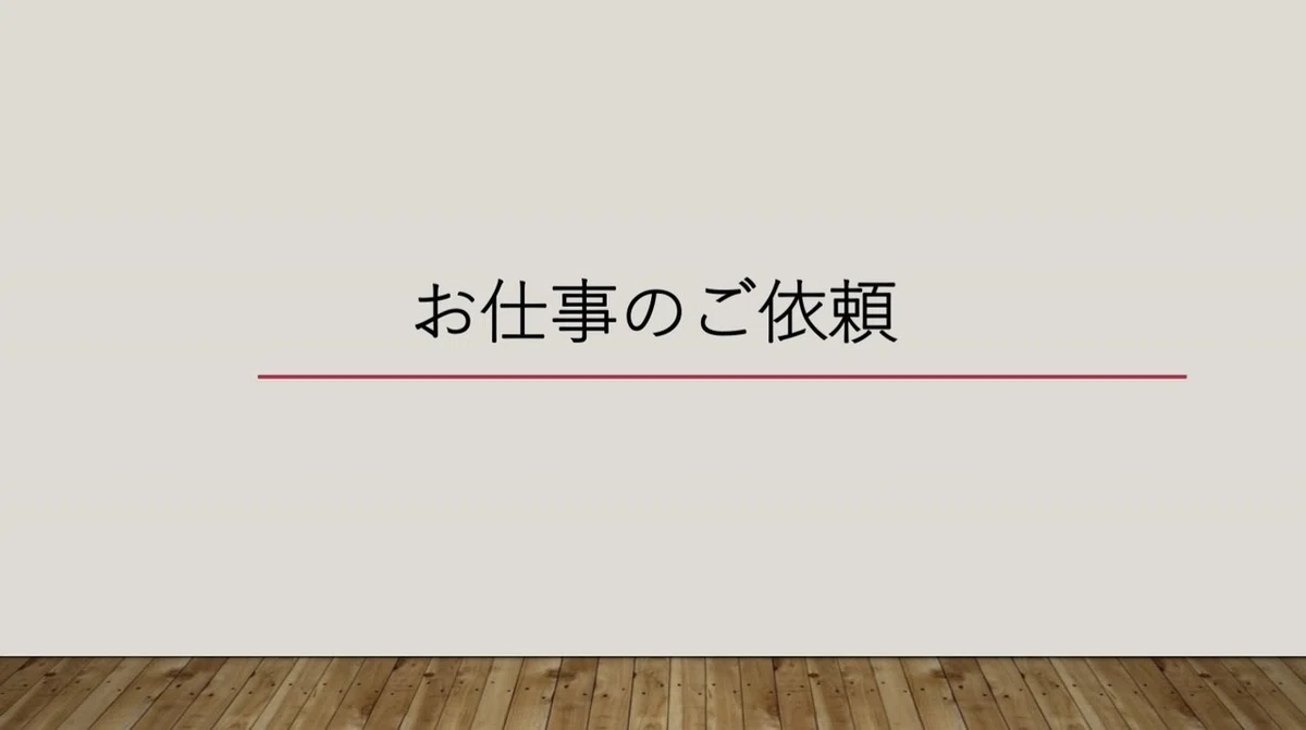 みんなのフォトギャラリー仕事依頼4