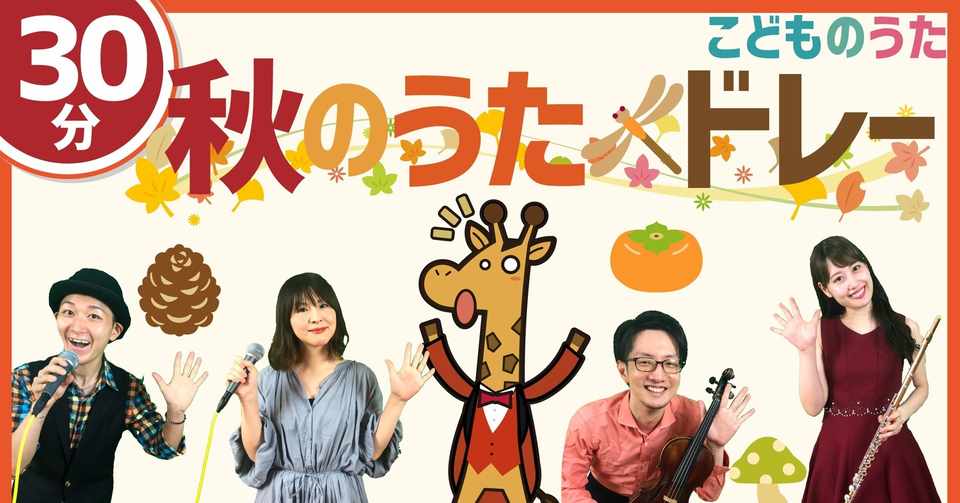 30分連続 秋の こどものうたメドレー 歌 フルート ヴァイオリン ひらがなカタカナ歌詞 宮城弦 みんなでつくる配信コンサート準備中 Note