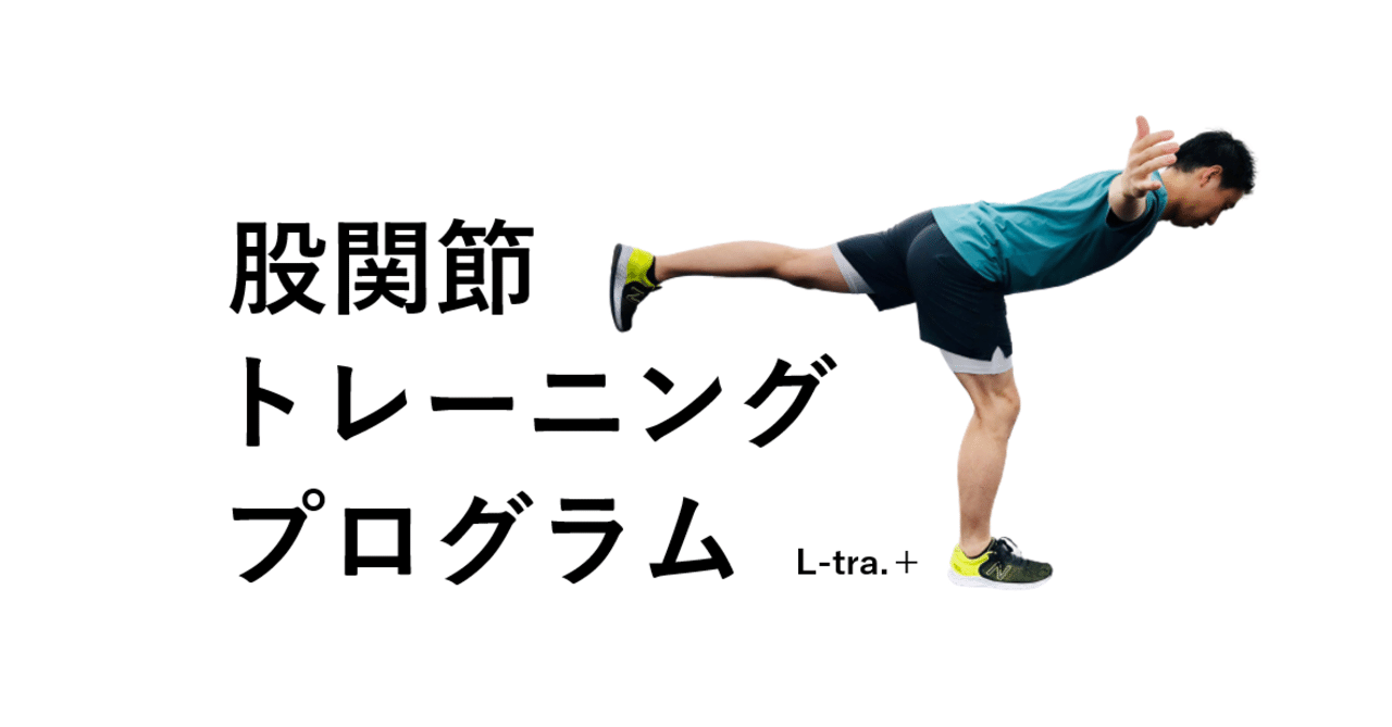 股関節トレーニングプログラム 宮田 洋佑 柔道整復師 Jspo At Note