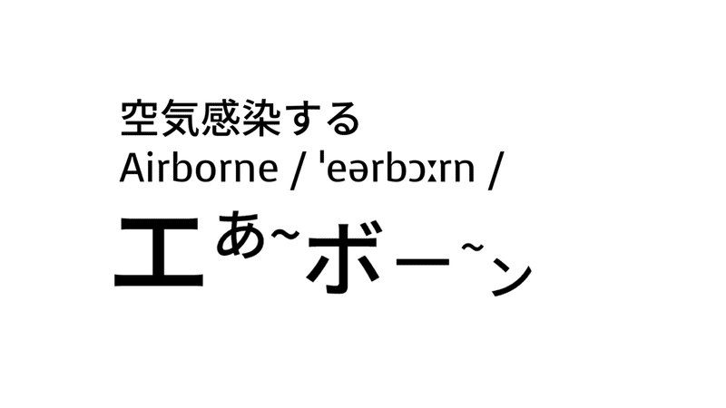 今注目のあの言葉 英語では 空気感染する Taka Note