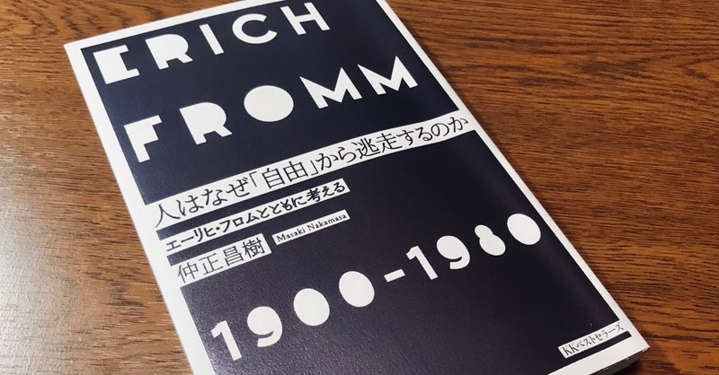 仲正昌樹 人はなぜ 自由 から逃走するのか を読む Sunny Note