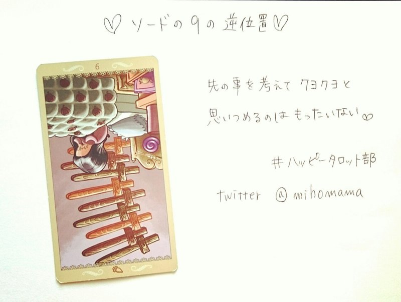 今日のハッピーアドバイスはソードの9の逆位置 みほ 占い師ネーム きか Note 今日のハッピーアドバイスはソードの9の逆位置 みほ 占い師ネーム きか Note
