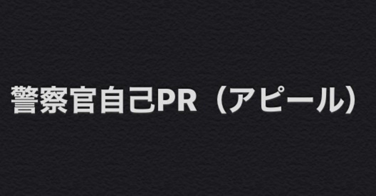 元警察官ケイが 警察官採用試験に本気で合格するつもりで自己pr例文を考えた 警察官自己pr 元警察官 ケイ note