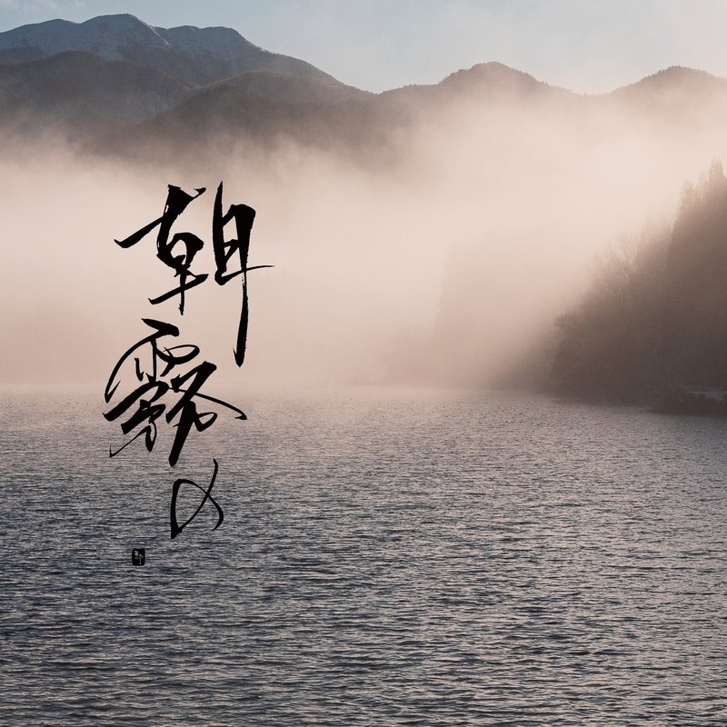 朝霧の あさぎりの 三十 さとう Note