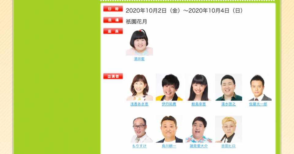 10月2日 金 10月4日 日 祇園新喜劇にもりすけさん出演 M Y 0803 Note
