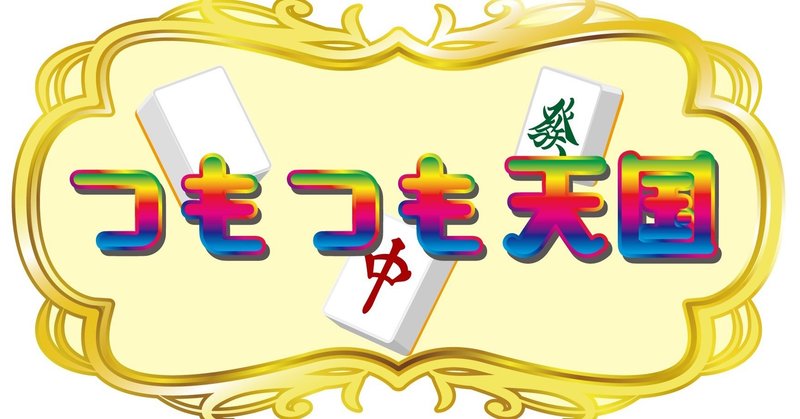 私と麻雀と夕刊フジ杯 つもつも天国 Note