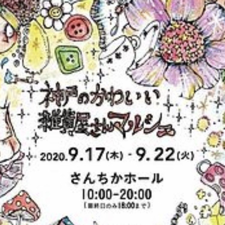 神戸ぷらぷら散歩 9 21 百葉 Note