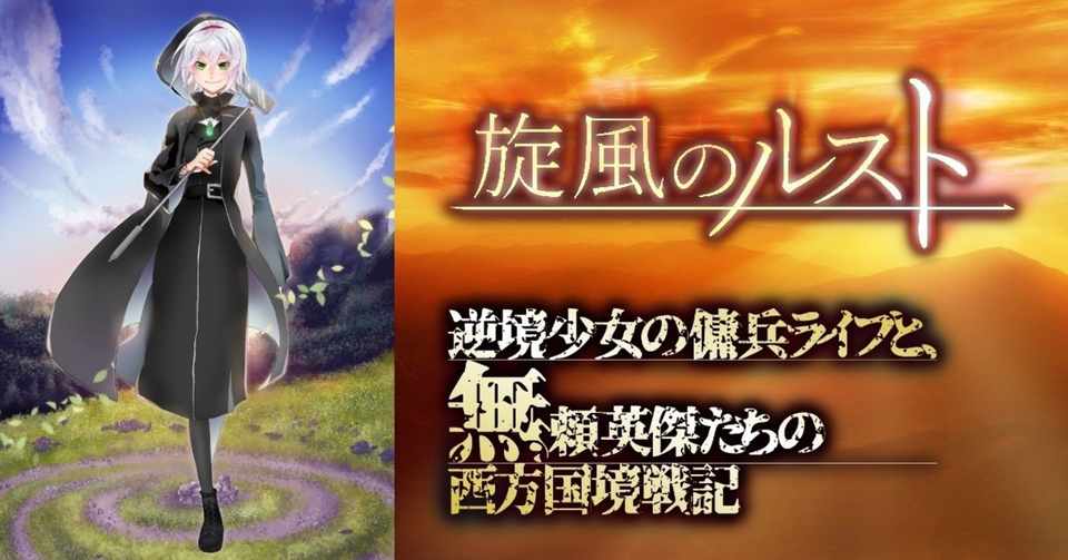 美少女主人公戦記系ハイファンタジー作品 旋風のルスト 逆境少女の傭兵ライフと 無頼英傑たちの西方国境戦記 あらすじ 美風慶伍 旋風のルスト Note