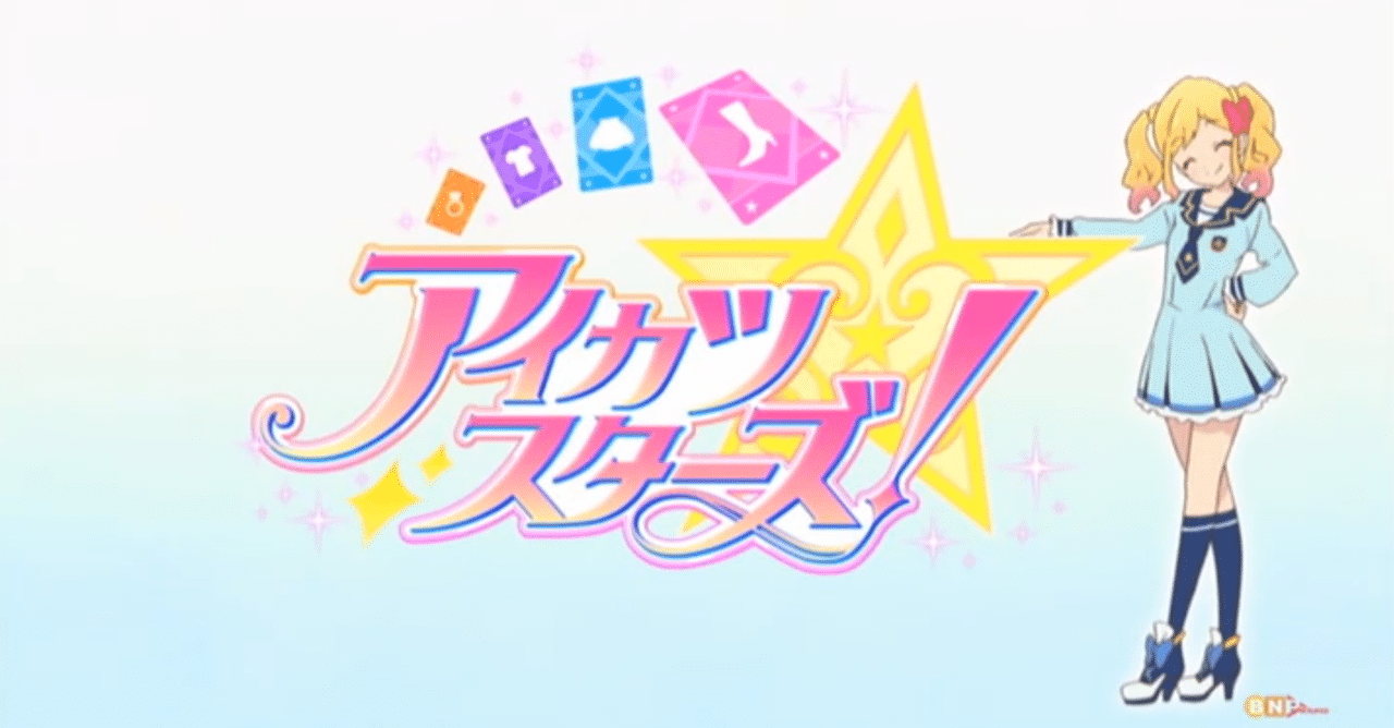 アイカツスターズ 1期を見終わって呆けている成人男性の感想をご覧下さい はぎょう Note