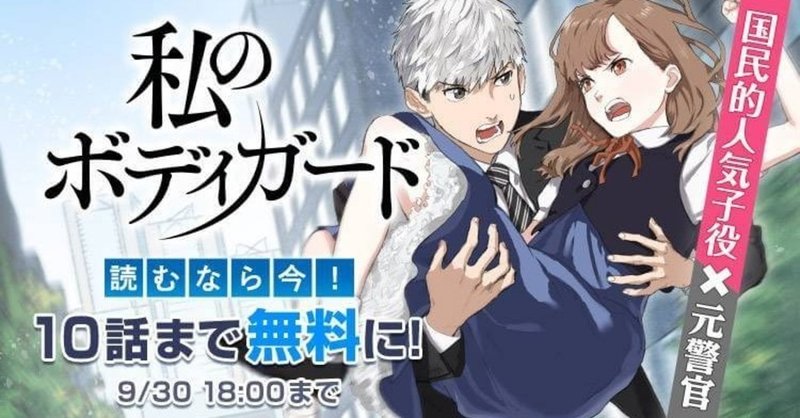 試し読み 私のボディガード １話 Comico イスミ マサキ Note