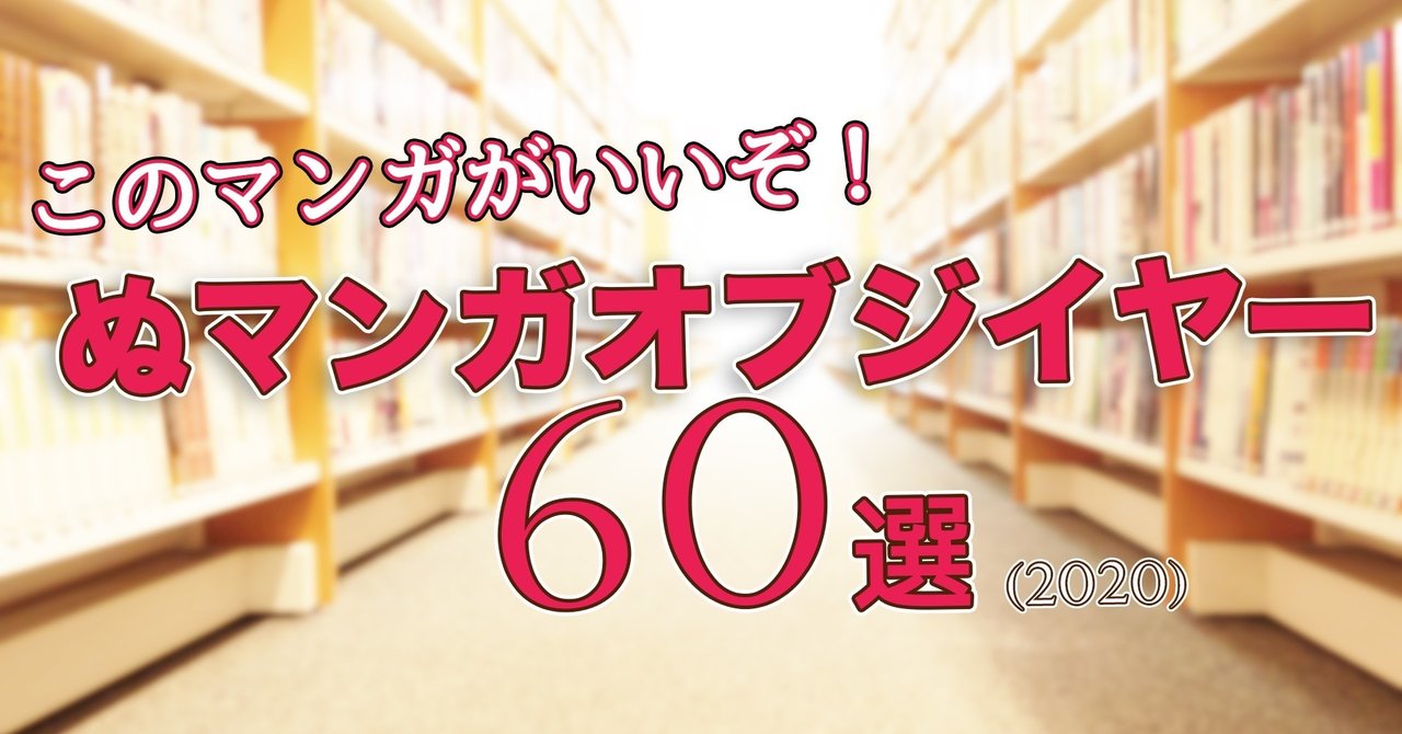 このマンガがいいぞ ぬマンガオブジイヤー60選 試し読み付 Yunumata Note