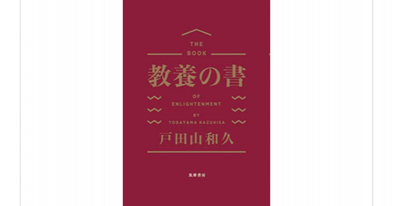 大学生の頃の自分に読ませたいランキング１位説 教養の書 戸田山和久 らこすけ 読書 Note