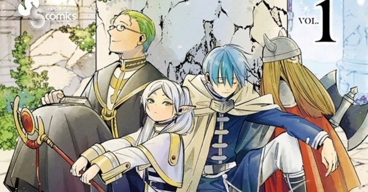 葬送のフリーレン（原作：山田鐘人／作画：アベツカサ）｜深澤諭史