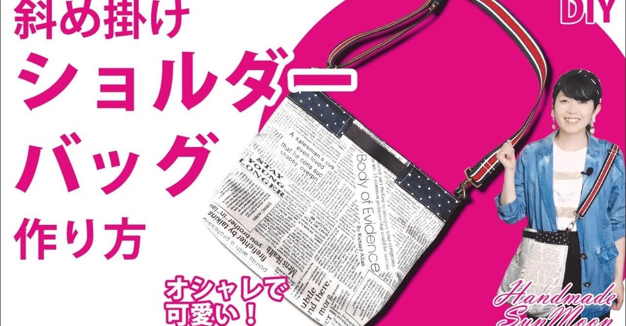 斜め掛けショルダーバッグの作り方 2way肩掛けバッグdiy 肩紐なしでエコバッグにも Sunmoon Note