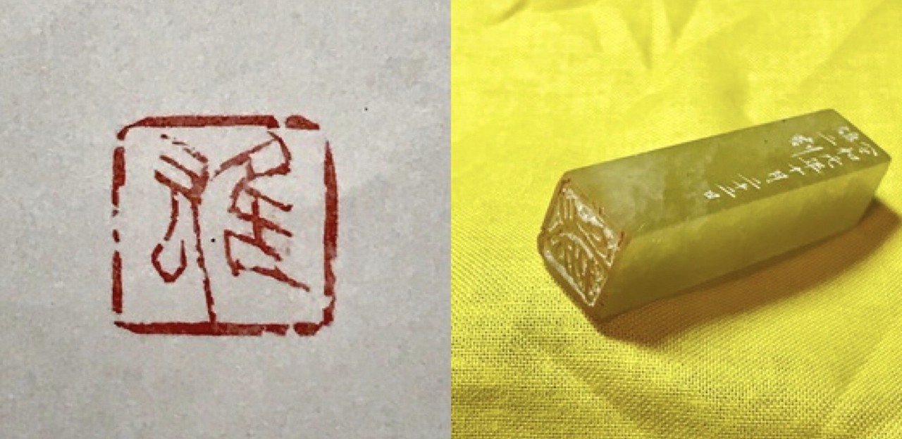 篆刻6