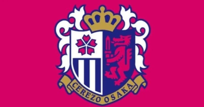 セレッソ大阪 全ゴール(2020年　1~17節)