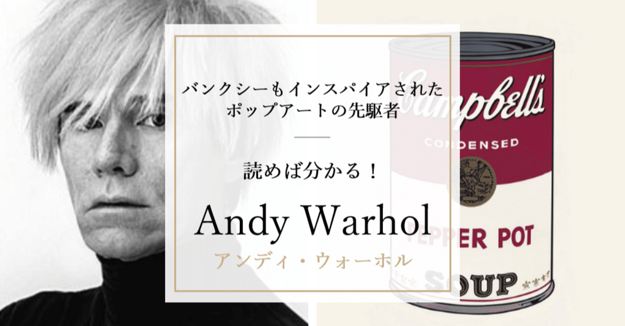 保存版 知らないと恥ずかしい アート界の巨匠 アンディー ウォーホル Andart アンドアート Note 保存版 知らないと恥ずかしい アート界の巨匠 アンディー ウォーホル Andart アンドアート Note