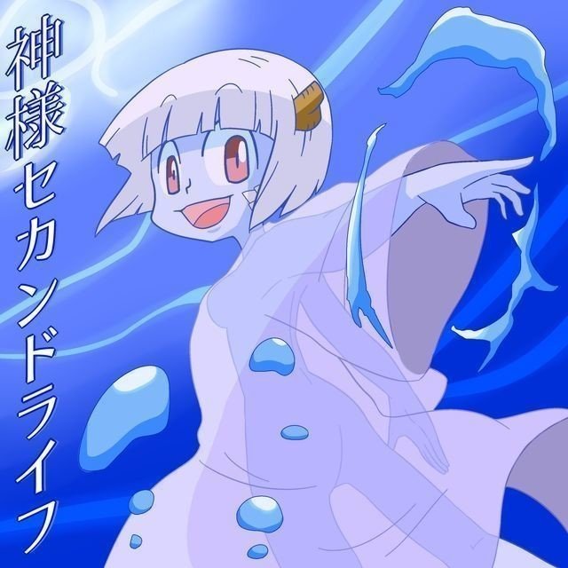 神様セカンドライフ １８話 土着神蛇神シロ Lv3 れべるさん Note