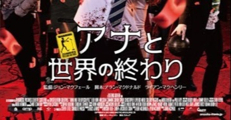 映画鑑賞メモ アナと世界の終わり ネタバレあり ちっち note