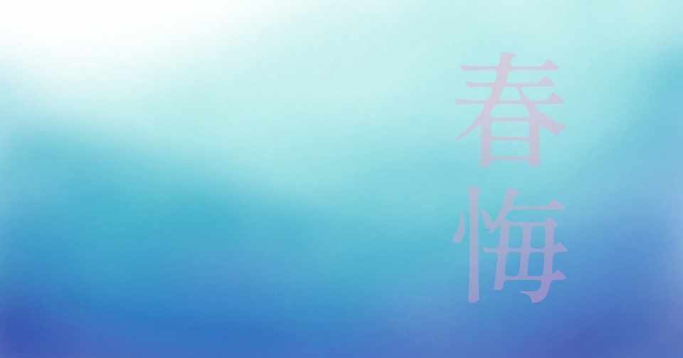 春悔 季節を詠う1 4 イセザキ Note