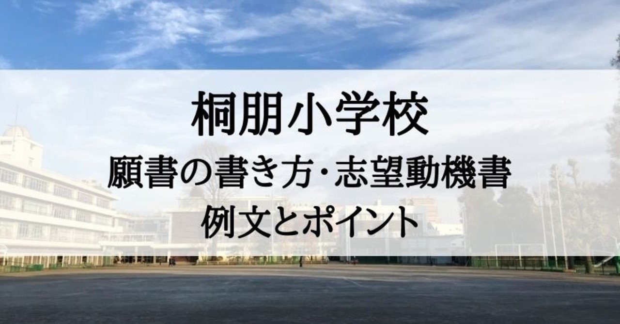 小学校受験 桐朋小学校 願書の書き方 志望動機書 例文とポイント 絶対合格 お受験情報 note