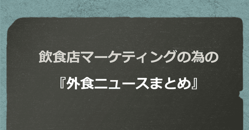 飲食店マーケティングの為の外食ニュースまとめ ニュース 外食webコンサルタント Mspドラゴン Note