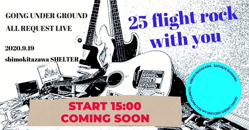 2020.09.19 GOING UNDER GROUND ALL REQUEST LIVE「25 flight rock with you」というアイデア