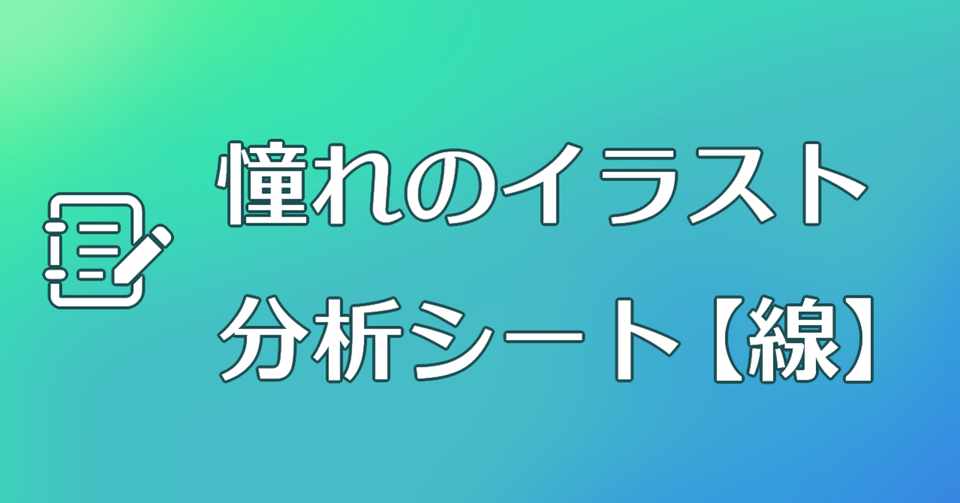 憧れのイラスト分析シート 線 ゴン イラストレーター Note