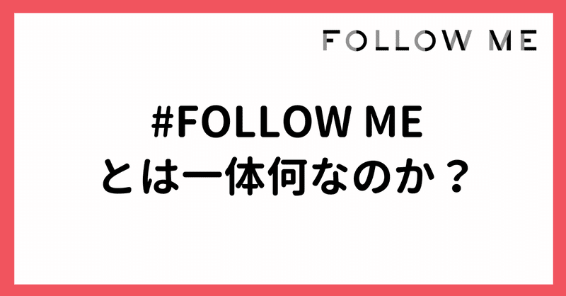 会員sns Follow Me フォローミー とは一体何なのか 解説してみた Follow Me フォローミー Note