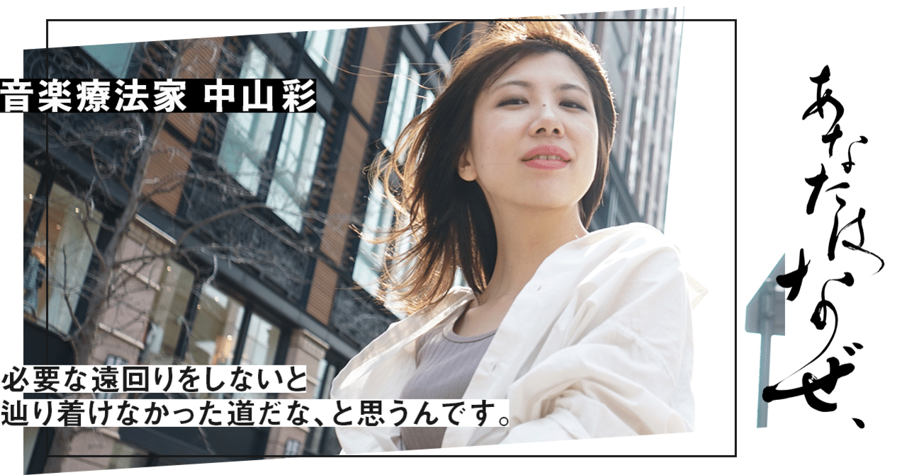 みんな ではなく あなた のために歌いたい ミュージシャン中山彩が 音楽療法士へ転身する理由 森丘 雪子 Note