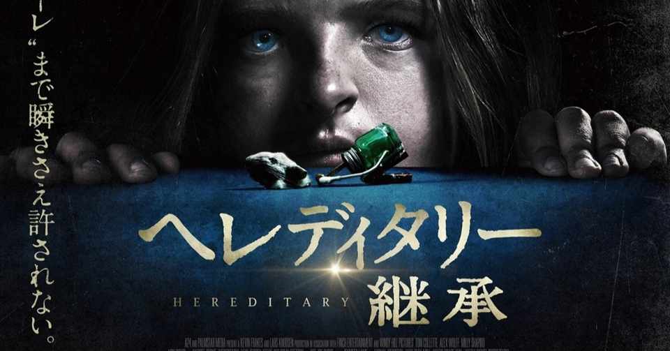 映画鑑賞メモ へレディタリー 継承 ネタバレあり ちっち Note
