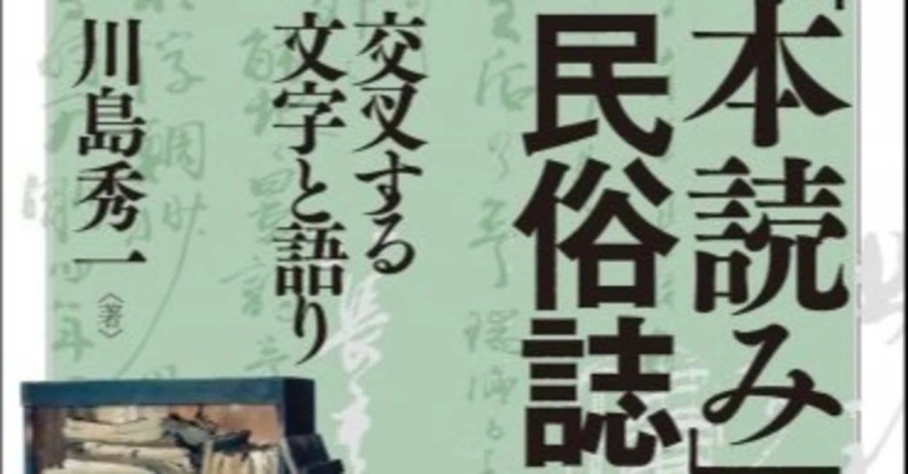 本読み」の民俗誌 交叉する文字と語り』川島秀一の感想｜Theopotamos