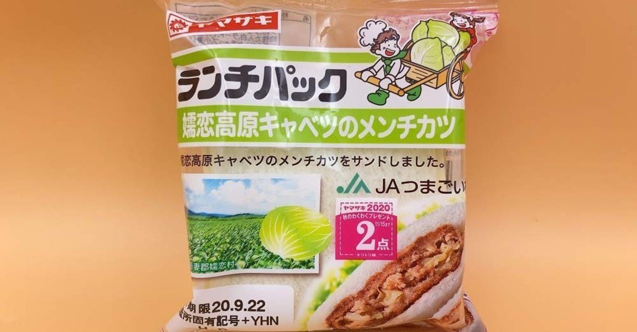 ヤマザキランチパック レポートまとめ 目次 なめこキリン Note
