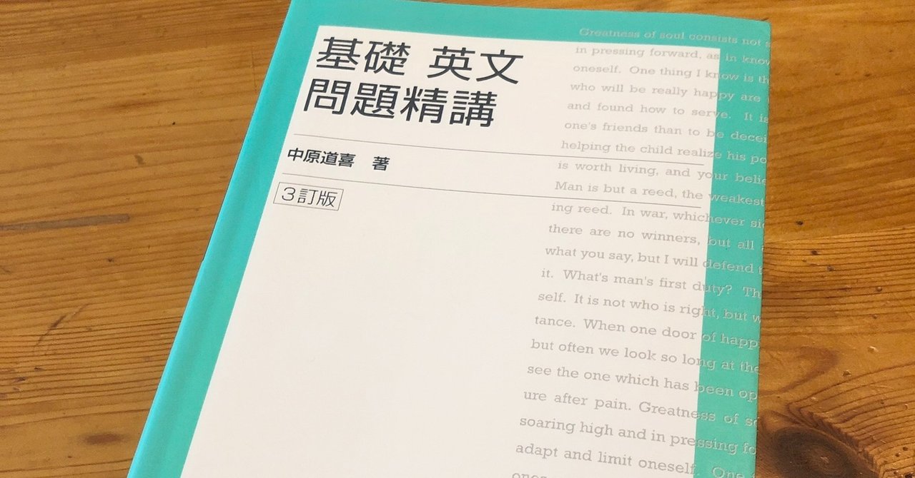 基礎英文問題精講の使い方と難易度 東大 京大レベルへ 難しい 受験ヒツジ Note