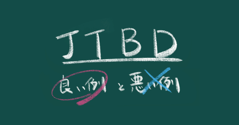 ジョブ理論(JTBD)の良い例と悪い例