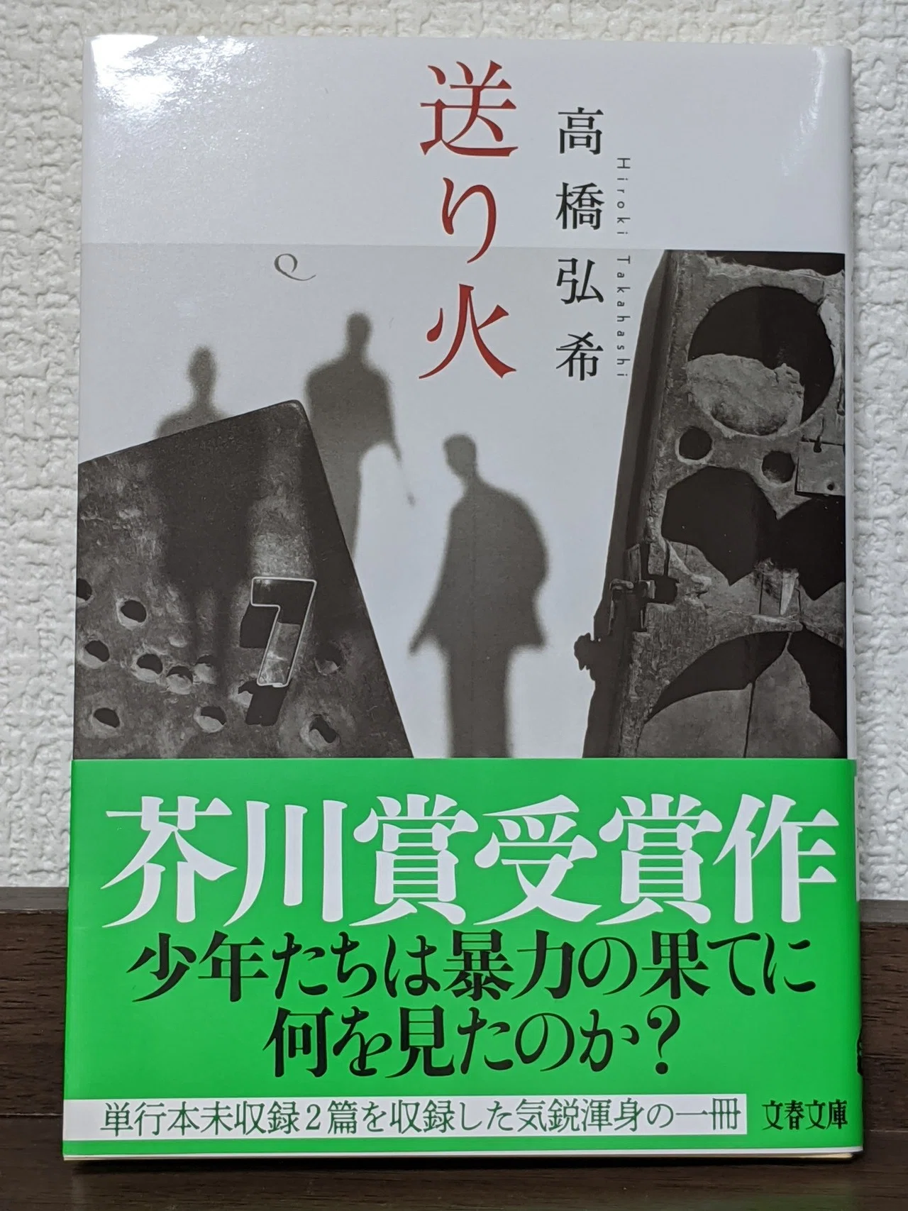 送り火 サイン本未開封 第159回芥川賞受賞 【公式通販】