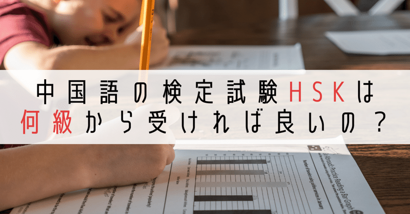 中国語の検定試験 Hsk は何級から受けた方が良いの 実は 級は受けなくて良いよ 伊地知太郎 中国語コーチング第一人者 中国語 英語コーチ Note
