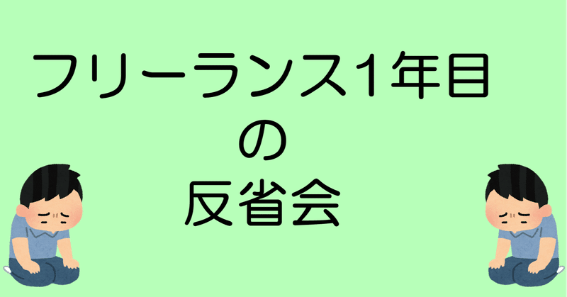 フリーランス1年目の反省会 マスクドアナライズ Note