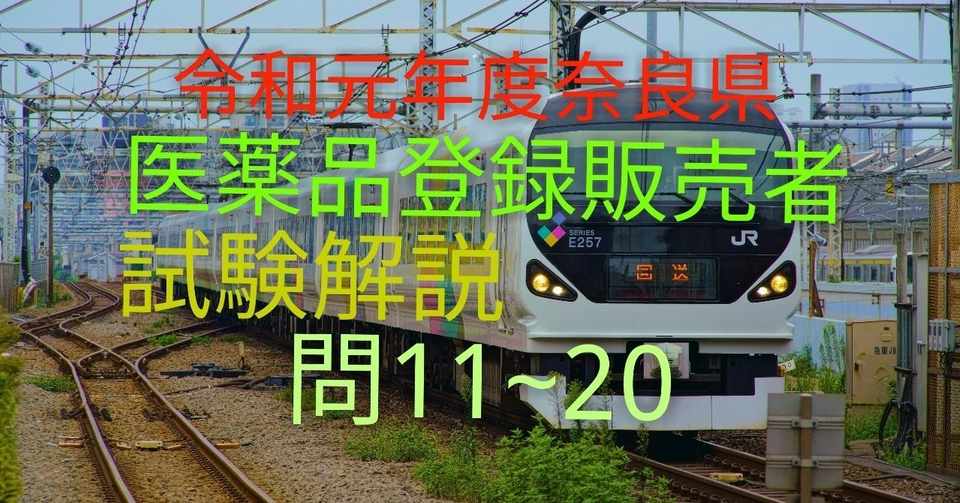 令和元年度奈良県登録販売者過去問解説問11 シロハチ登販総合チャンネルnote版 Note