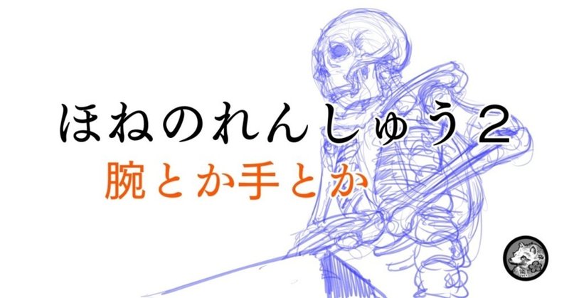 ほねのれんしゅう２　腕とか手とか