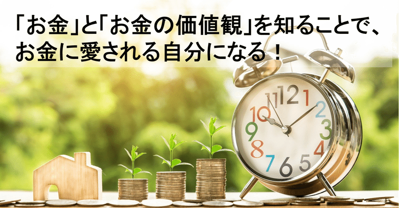 お金 と お金の価値観 を知ることで お金に愛される自分になる くじらの突き抜ける戦略 ブランディング 自己改革 Note