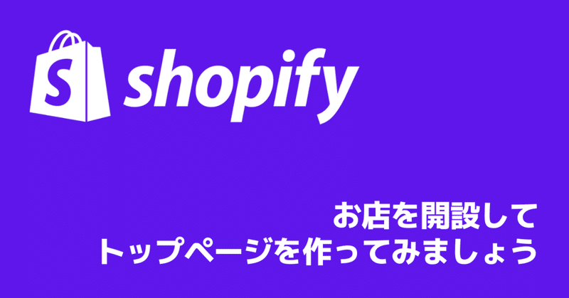 【簡単】Shopifyの始め方【Shopifyのストア開設 と トップページの作り方】