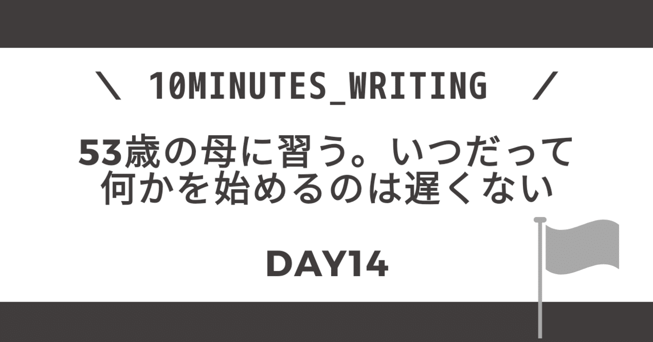 53歳の母に習う いつだって 何かを始めるのは遅くない ふじまる Note