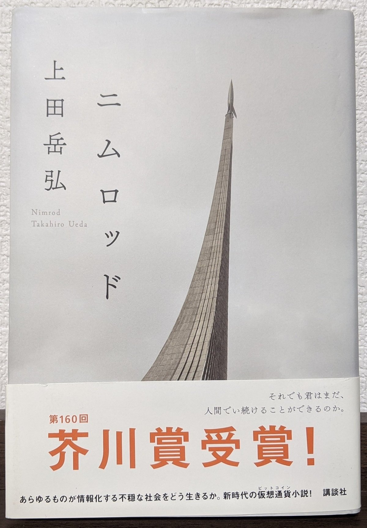 第160回受賞作『ニムロッド』(上田岳弘/講談社)｜芥川賞全て読む放送作家📺